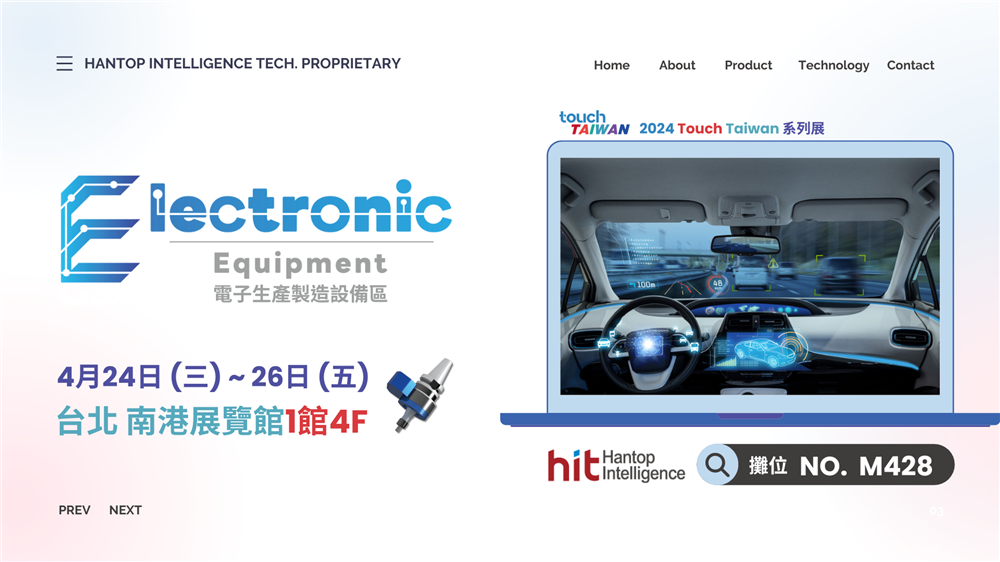 漢鼎即將參與2024 Touch Taiwan系列展 - 電子生產製造設備展